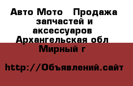 Авто Мото - Продажа запчастей и аксессуаров. Архангельская обл.,Мирный г.